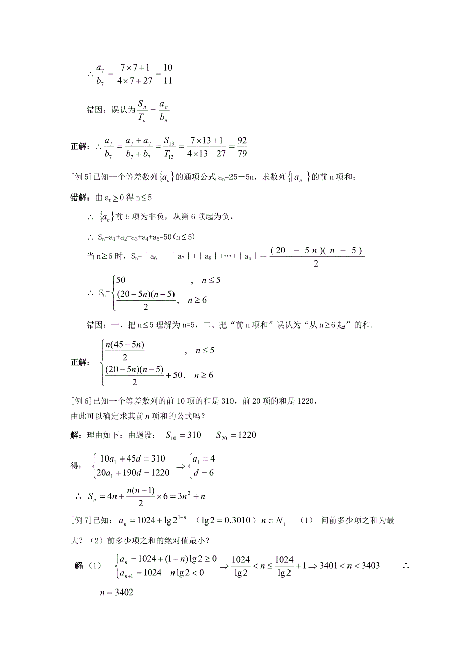 高中数学必修1-5错解分析第4-5章修改稿_第3页