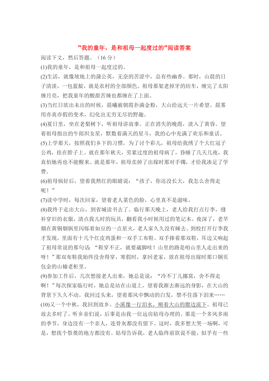 “我的童年,是和祖母一起度过的”阅读答案_第1页