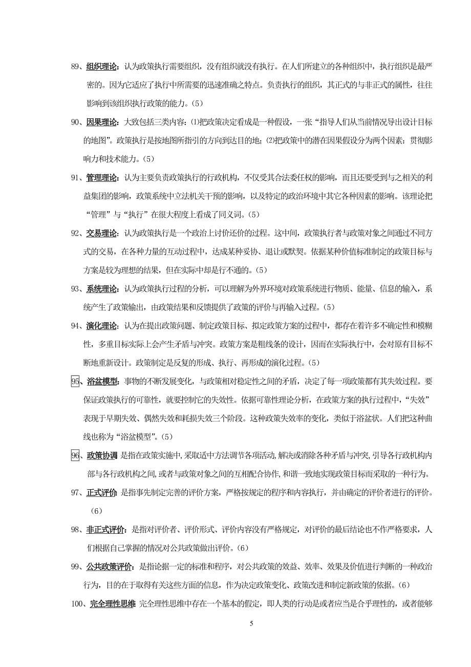 《公共政策概论》复习题_第5页