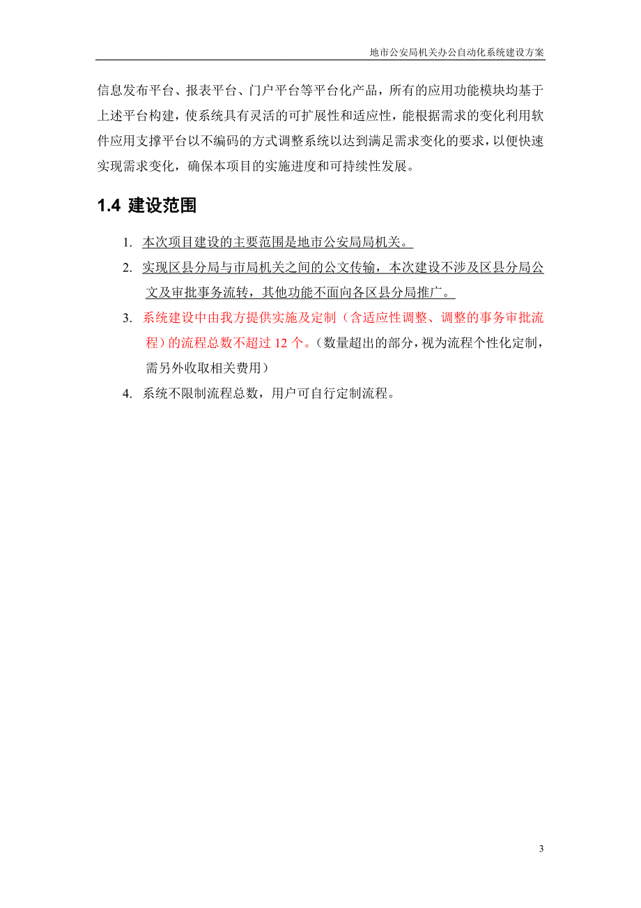 地市公安局办公自动化系统项目建议书_第4页