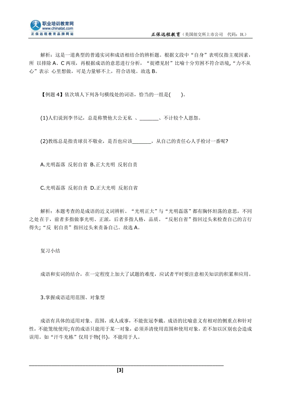 2014国考行测言语理解选词填空典型题：成语类_第3页