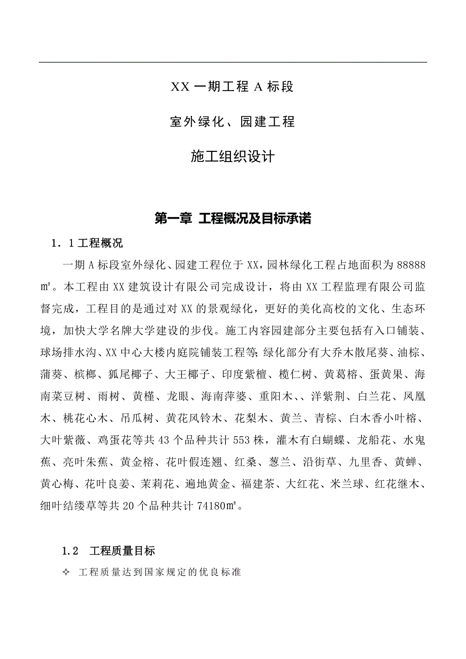 xx一期工程a标段室外绿化、园建工程施工组织设计_第2页