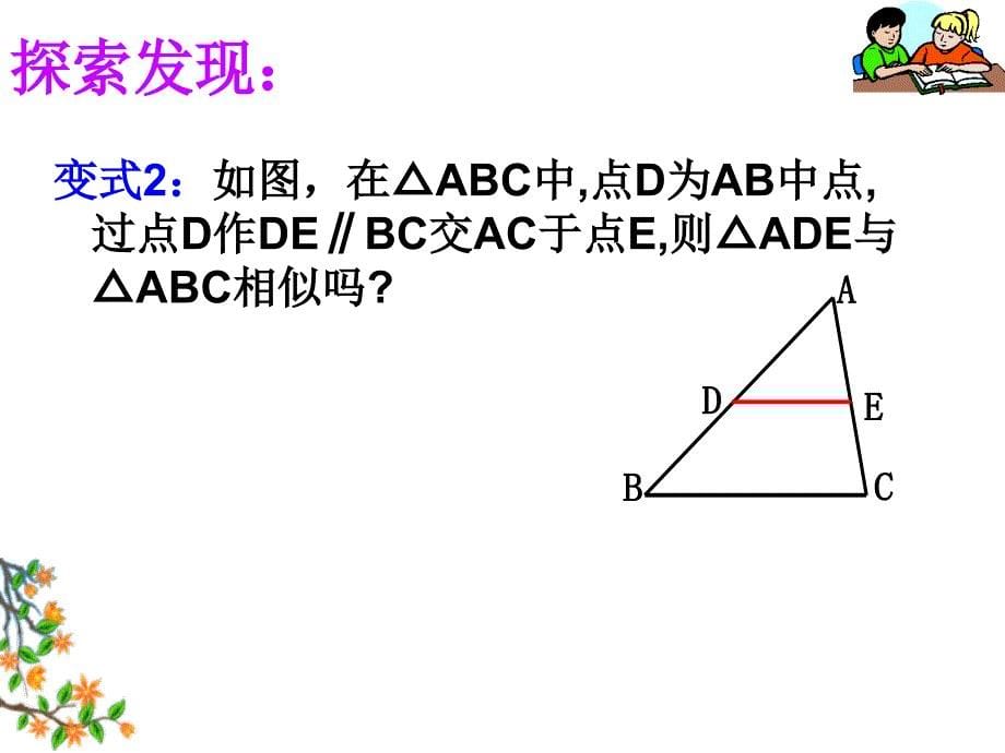 [九年级数学课件]相似判定(开)1课件_第5页