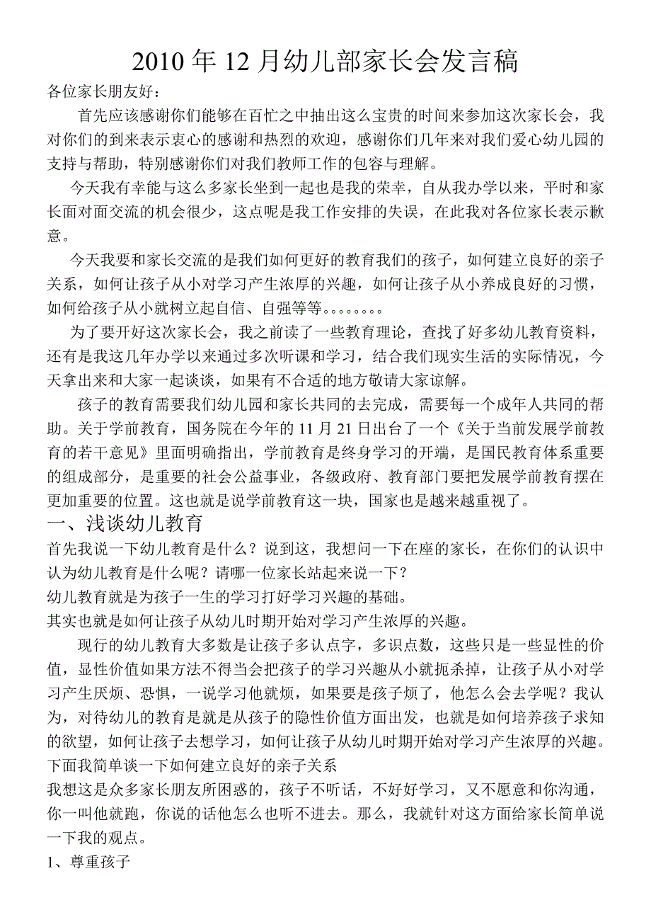 韦军楷在幼儿园家长会上发言稿_第1页