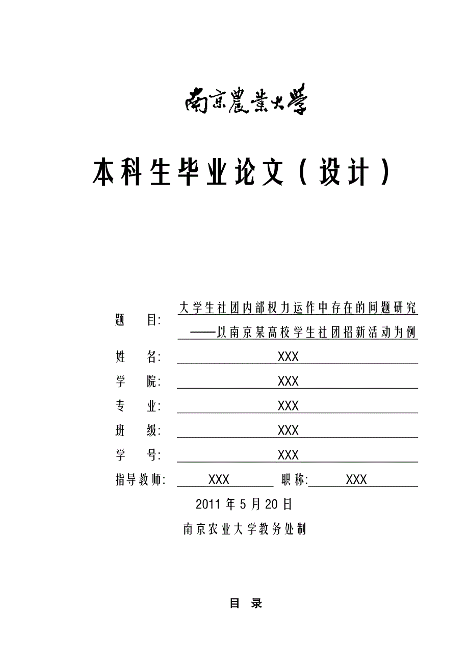 大学生社团内部权力运作中存在的问题研究  毕业论文_第1页