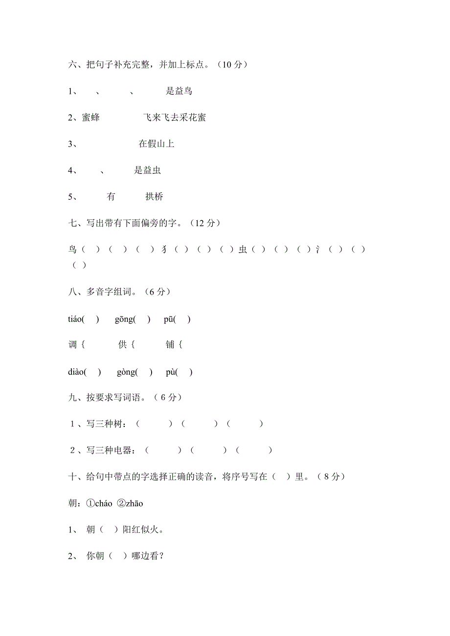 精编小学二年级上学期语文第五单元测试题_第2页