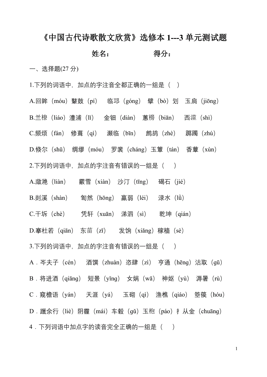 中国古代诗歌散文欣赏1-3单元测试题_第1页