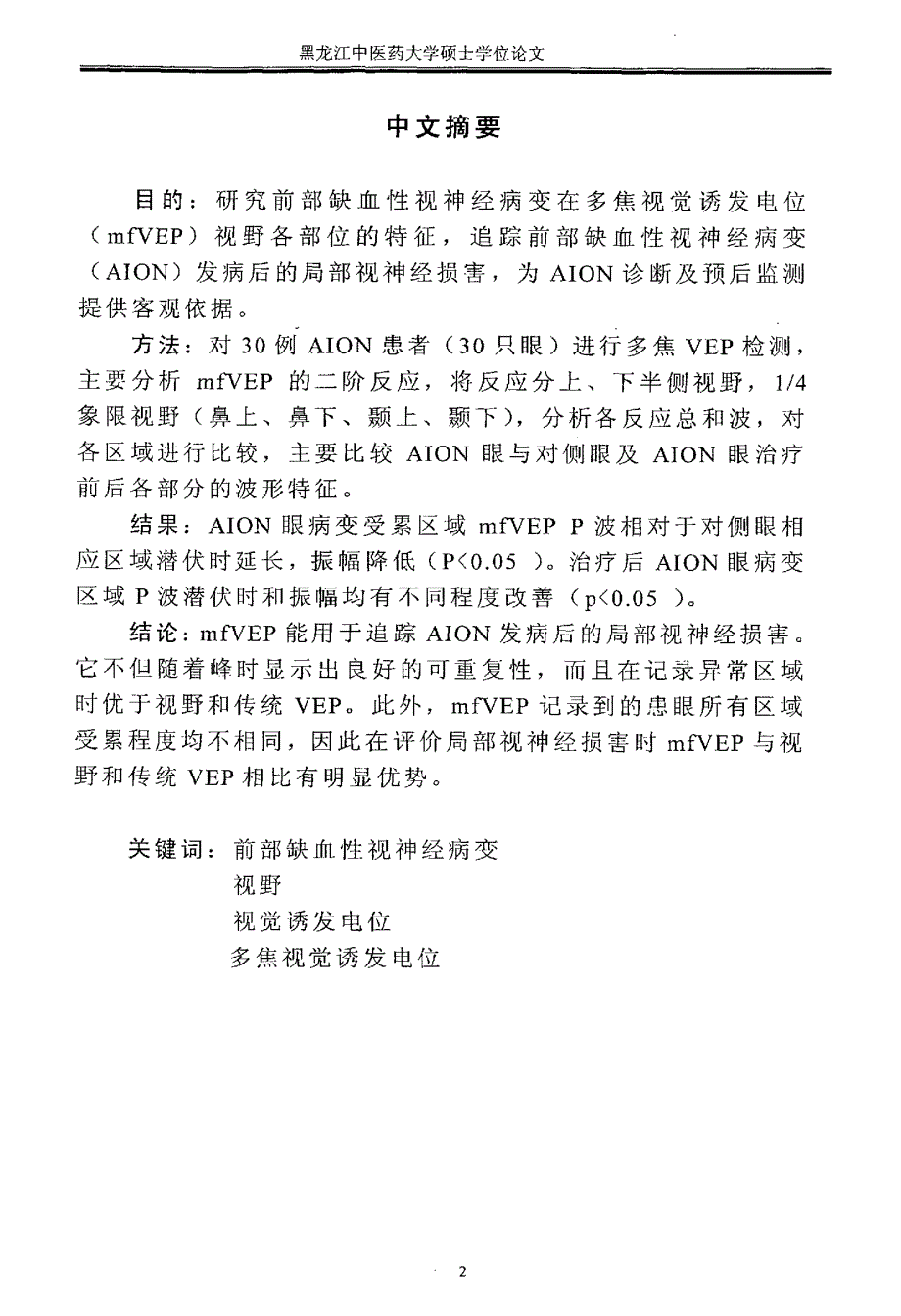 多焦视觉诱发电位在前部缺血性视神经病变中应用的初步研究_第2页