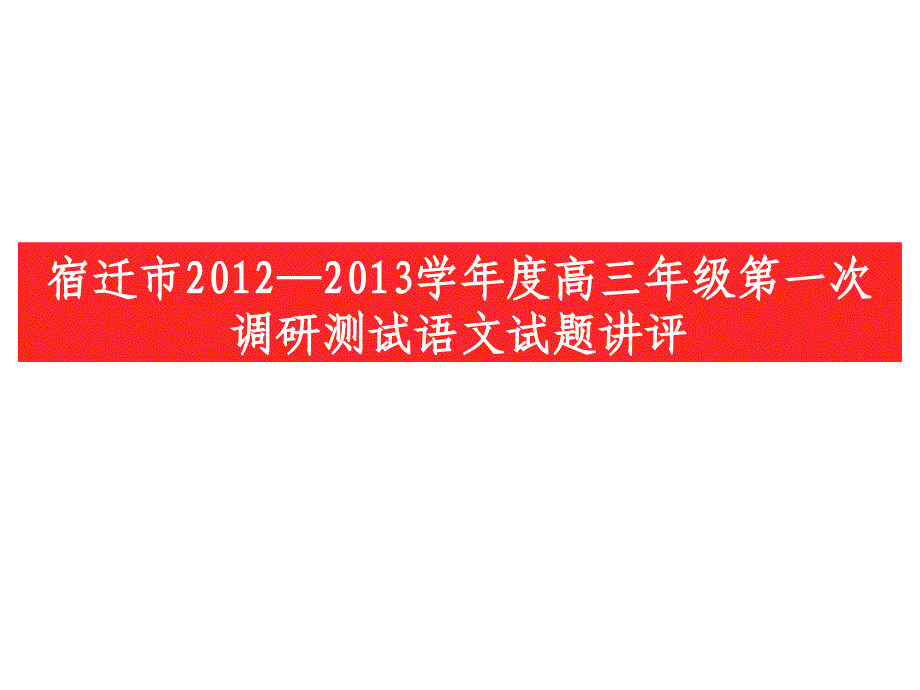 精编宿迁市13届高三第一学期摸底考试语文试卷讲评_第1页