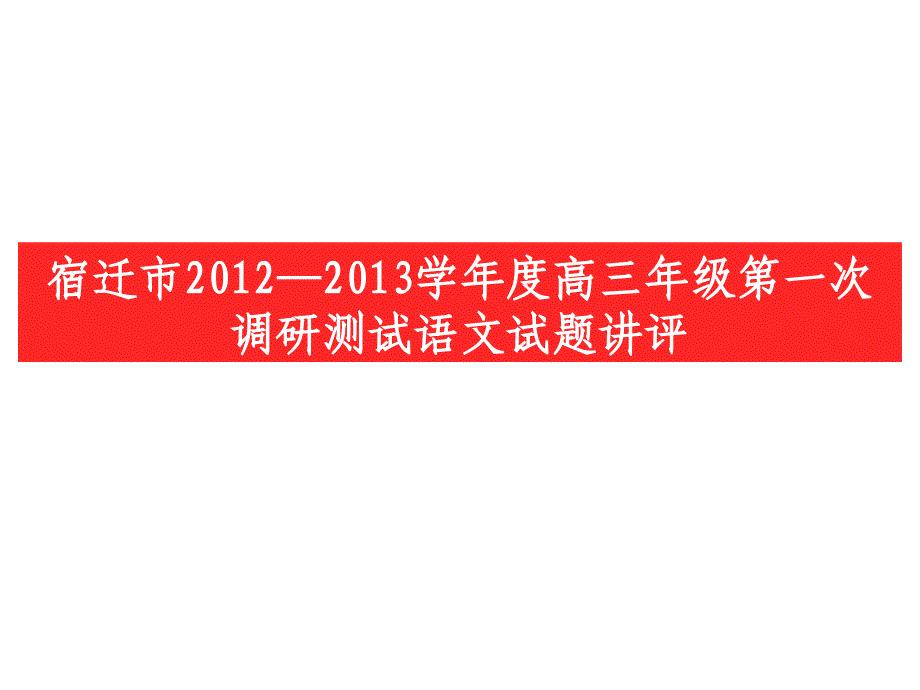 精编宿迁市13届高三第一学期摸底考试语文试卷讲评