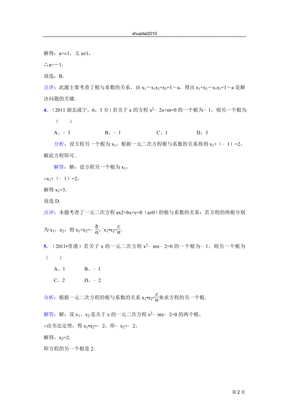 中学一元二次方程试题及答案_第2页