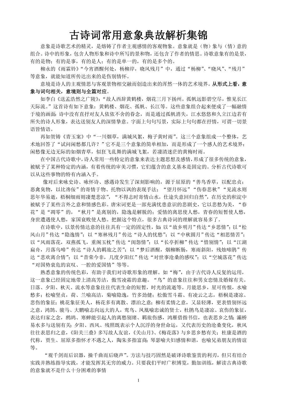 古诗词常用意象典故解析集锦（最完整）古代六部解释及职能古代地理常识_第1页