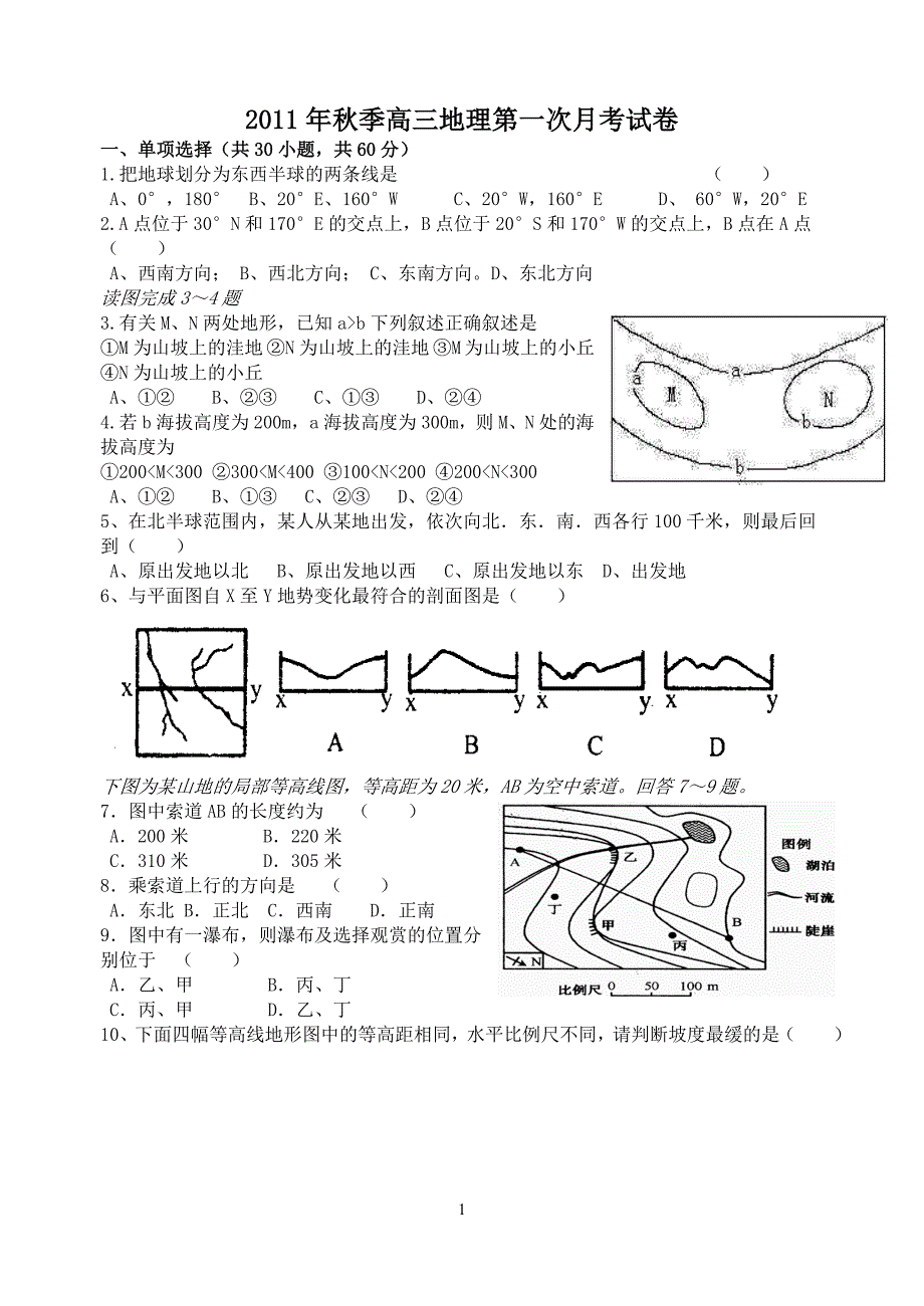 2018年秋季高三地理第一次月考试卷_第1页