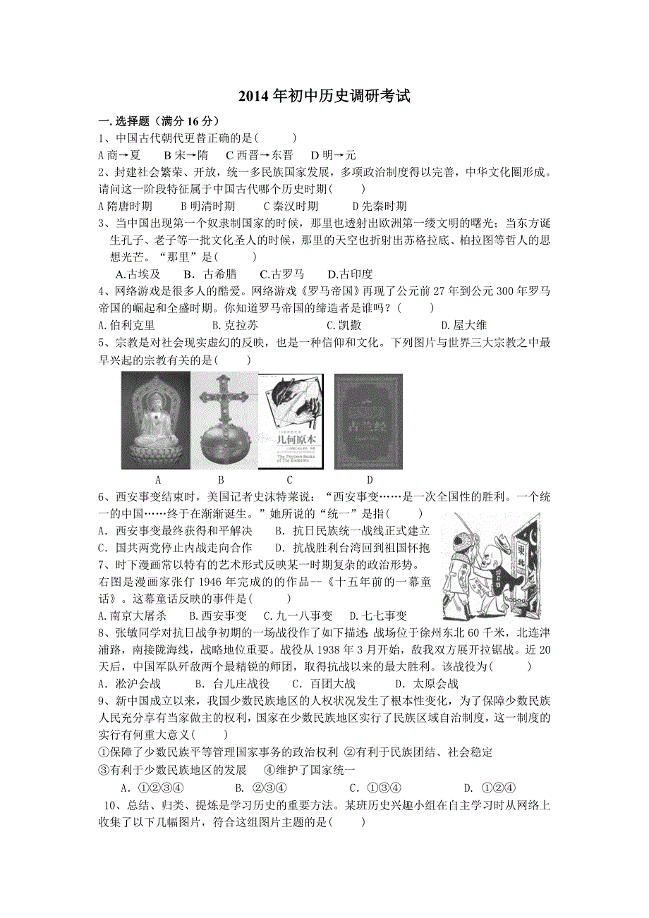 2014年初中历史调研考试_第1页