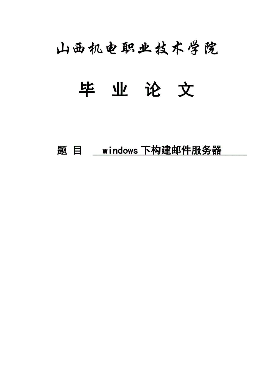 windows下构建邮件服务器毕业论文1_第1页