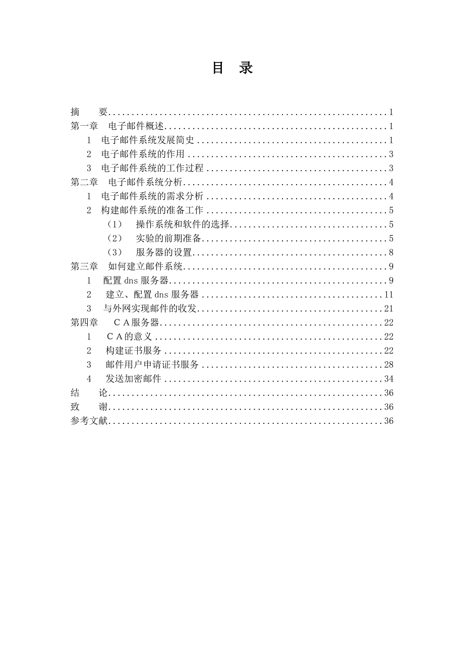 windows下构建邮件服务器毕业论文1_第2页