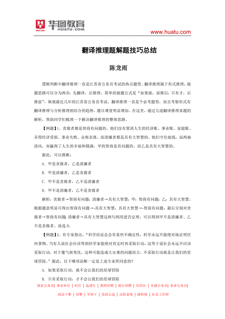 2014年江苏省考翻译推理题解题技巧总结_第1页