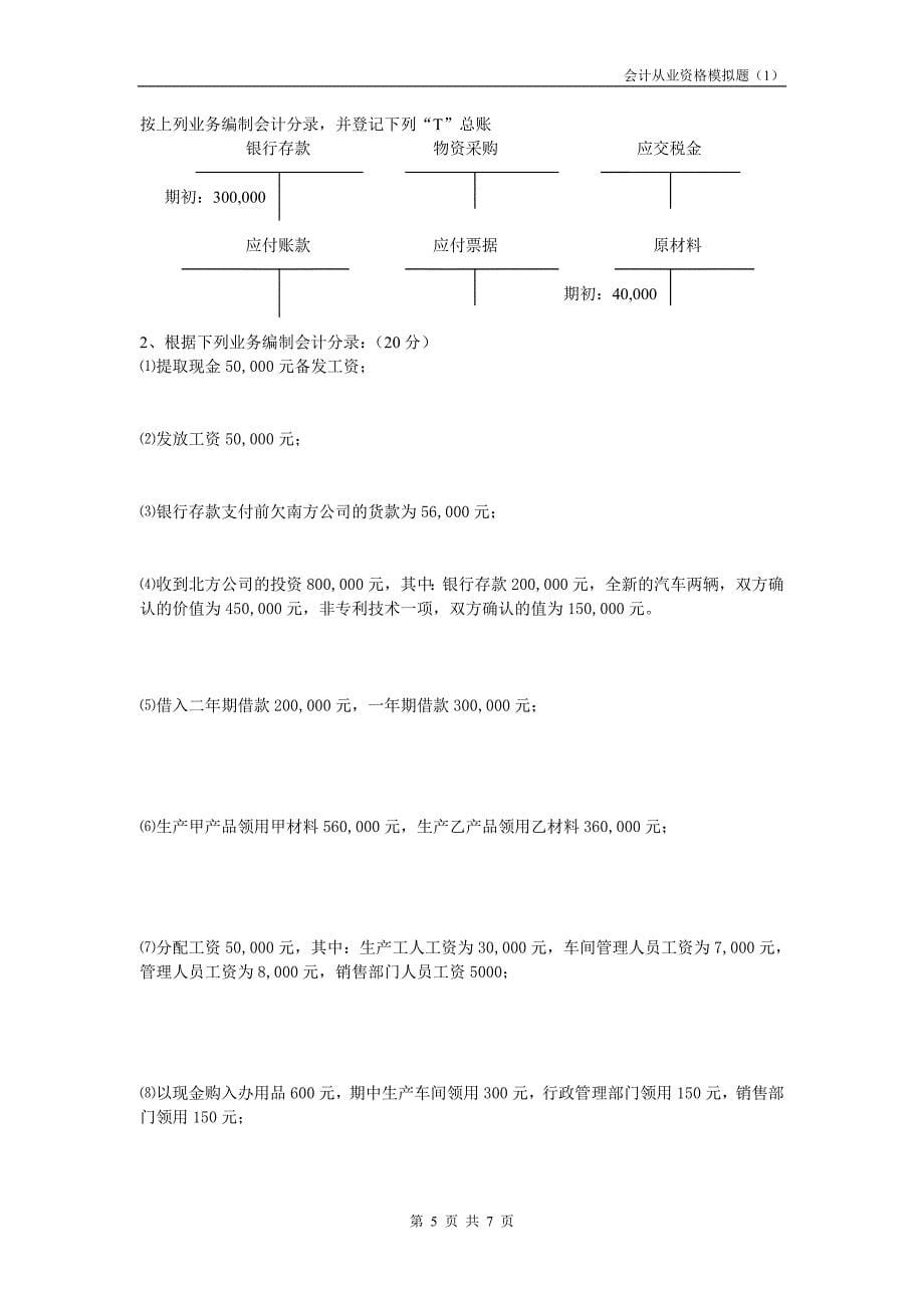 会计从业资格《会计基础》模拟题_第5页