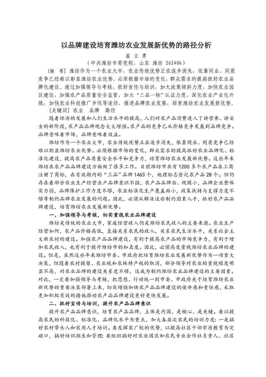 以品牌建设提升潍坊农产品竞争力的路径分析_第1页