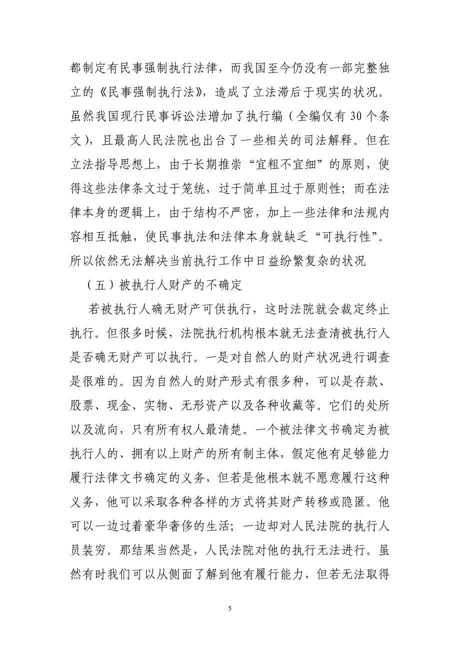 民事案件执行难的成因与破解  毕业论文_第5页