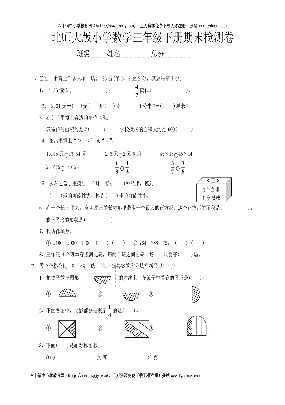 优秀北师大版三年级下册数学期末试卷—下载打印_第1页