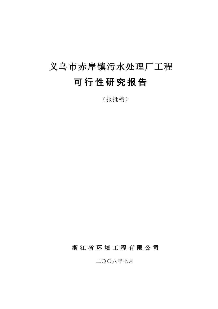 义乌市赤岸镇污水处理厂工程可行性研究报告_第1页