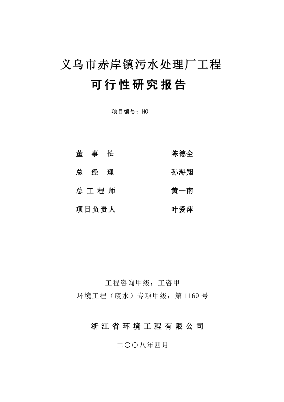 义乌市赤岸镇污水处理厂工程可行性研究报告_第2页