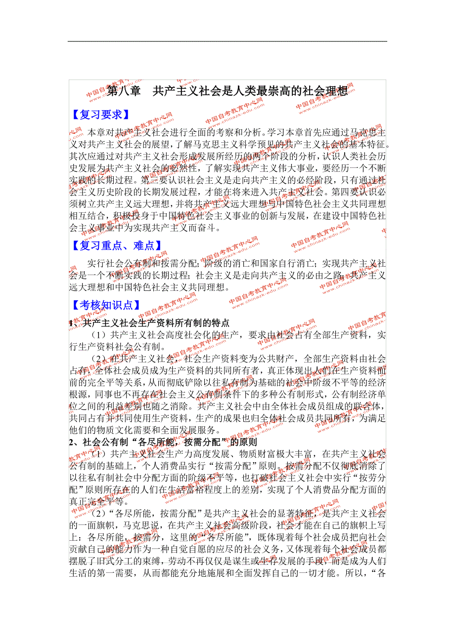 《马克思主义基本原理概论》第八章_第1页