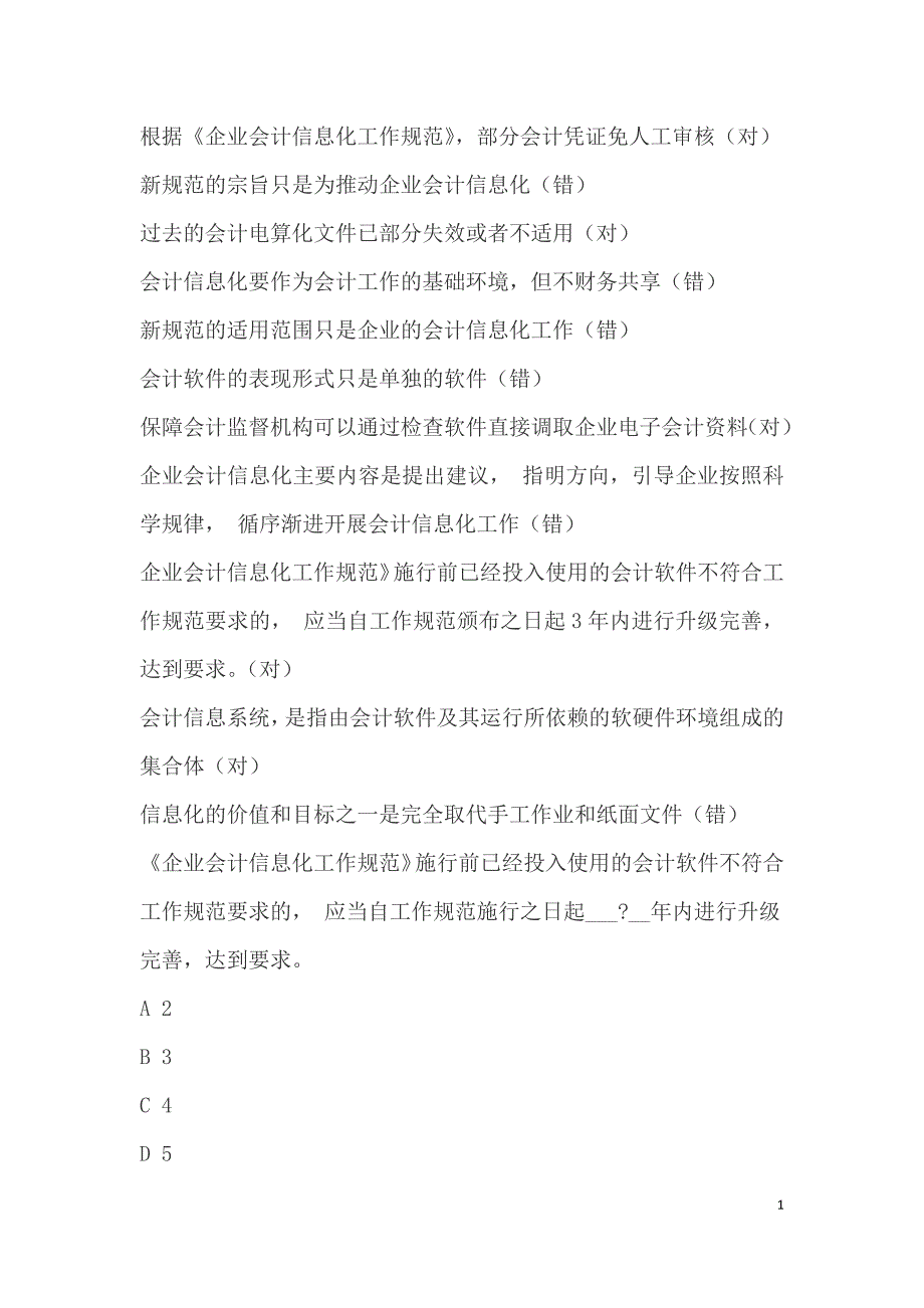 2015年广东省梅州市会计继续教育试题答案--企业持证人员继续教育课程_第1页