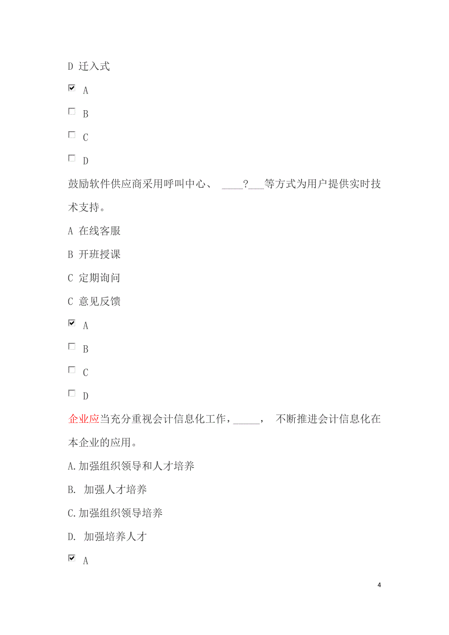 2015年广东省梅州市会计继续教育试题答案--企业持证人员继续教育课程_第4页