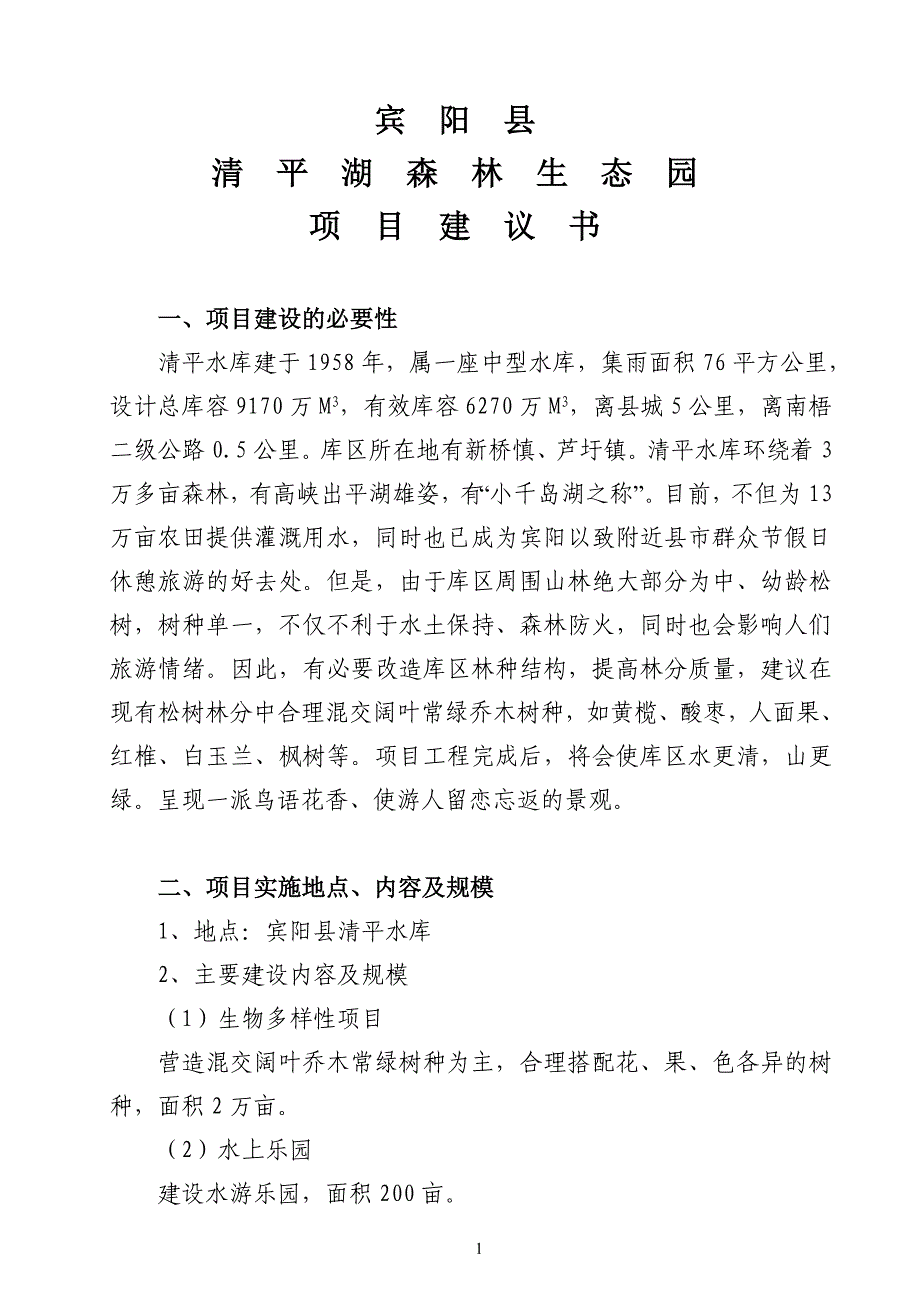 森林生态园项目建议书_第1页