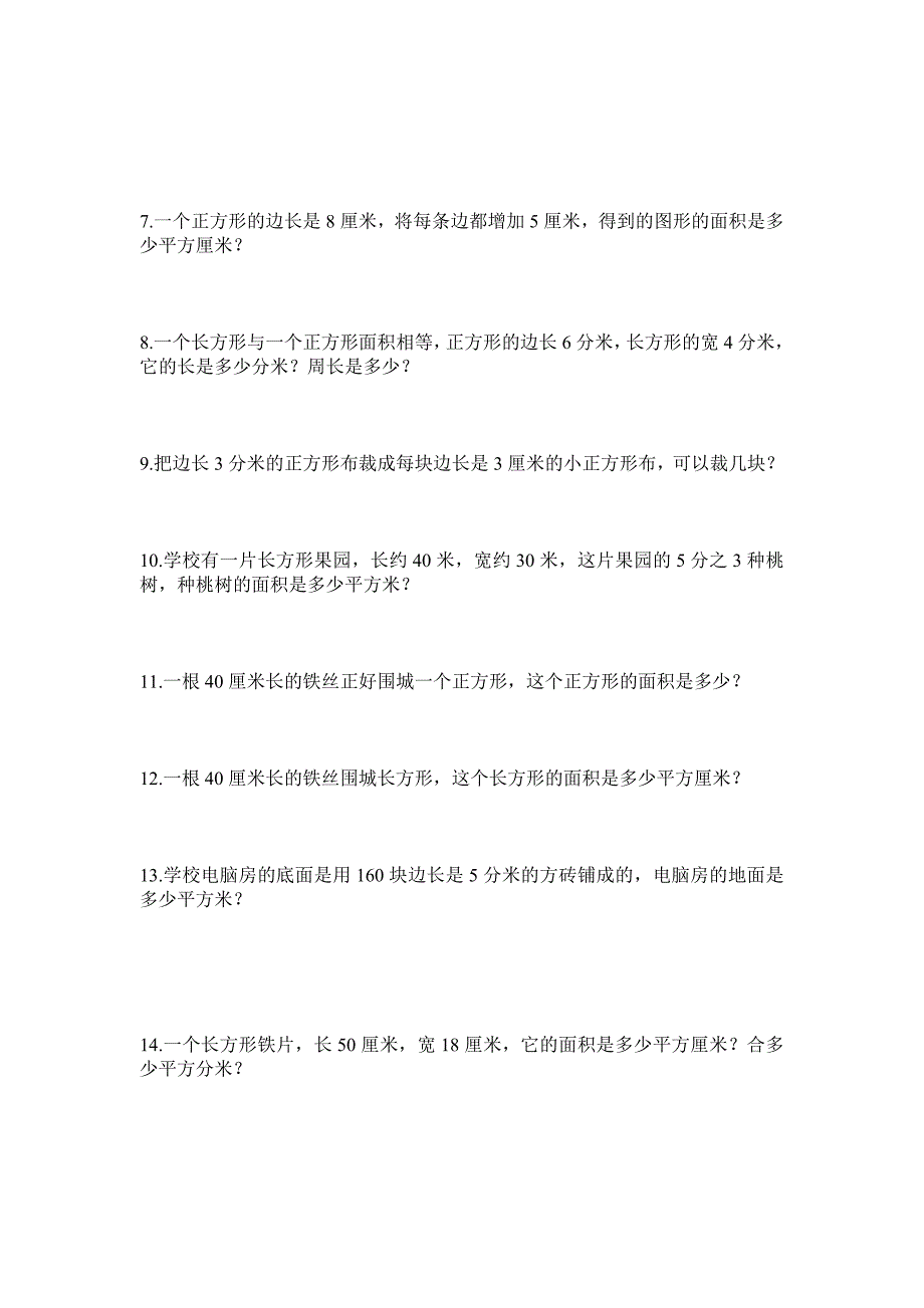 精编小学三年级数学练习题[1].(面积部分)_第2页