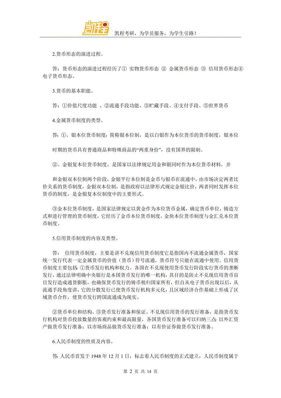 人民大学金融专硕习题及答案赏析_第2页