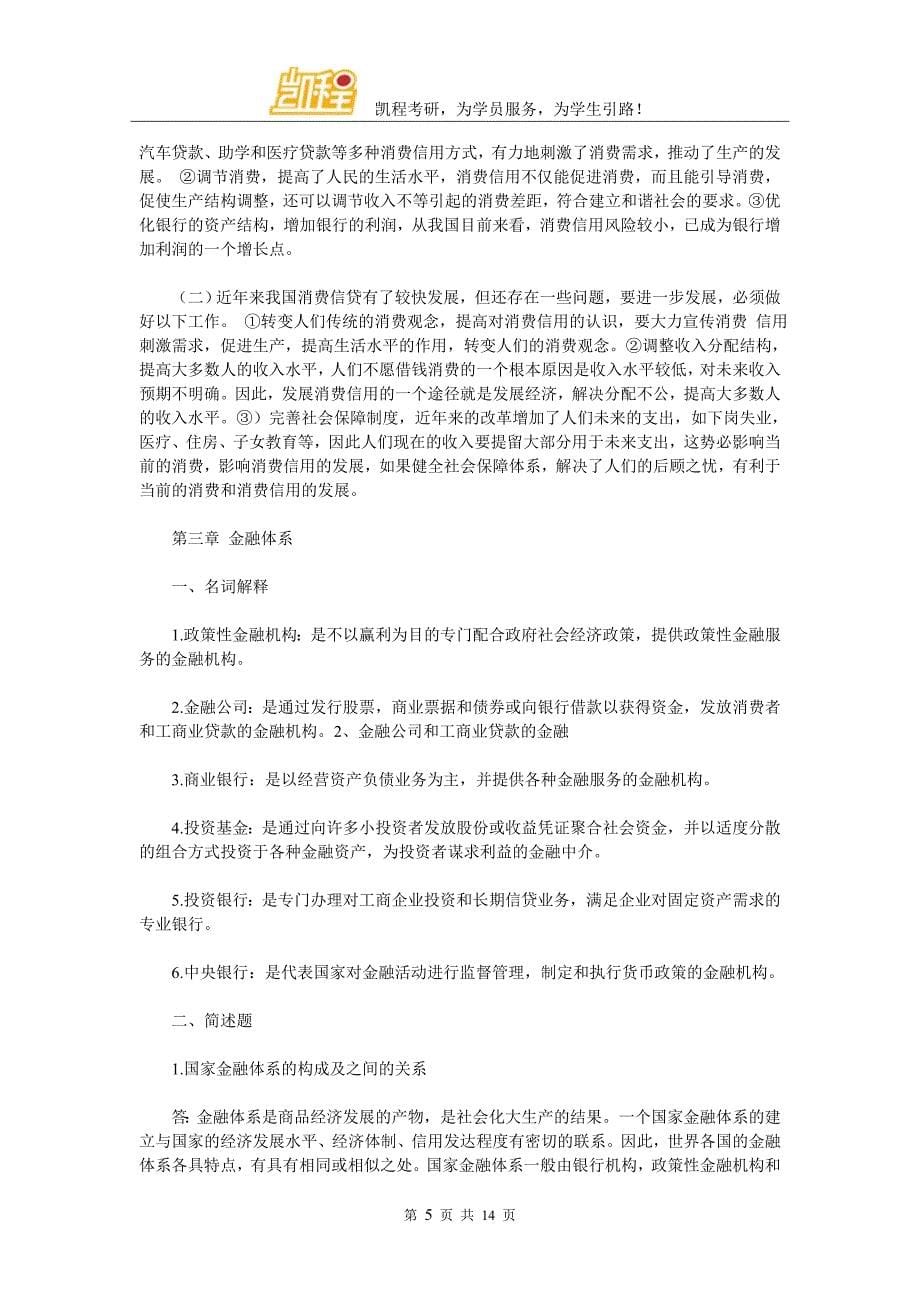 人民大学金融专硕习题及答案赏析_第5页