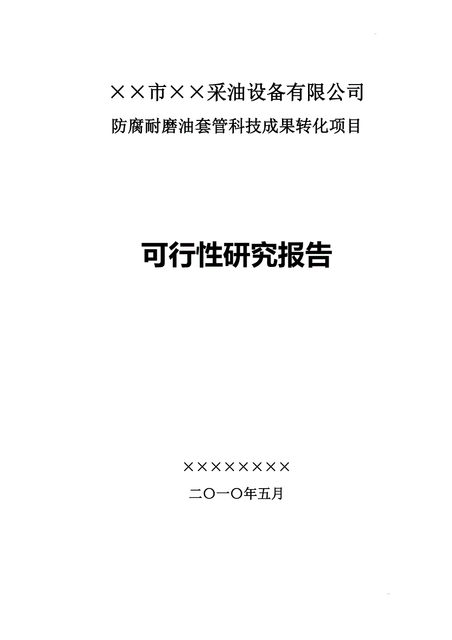 市采油设备有限公司防腐耐磨油套管科技成果转化项目的可行性研究报告_第1页