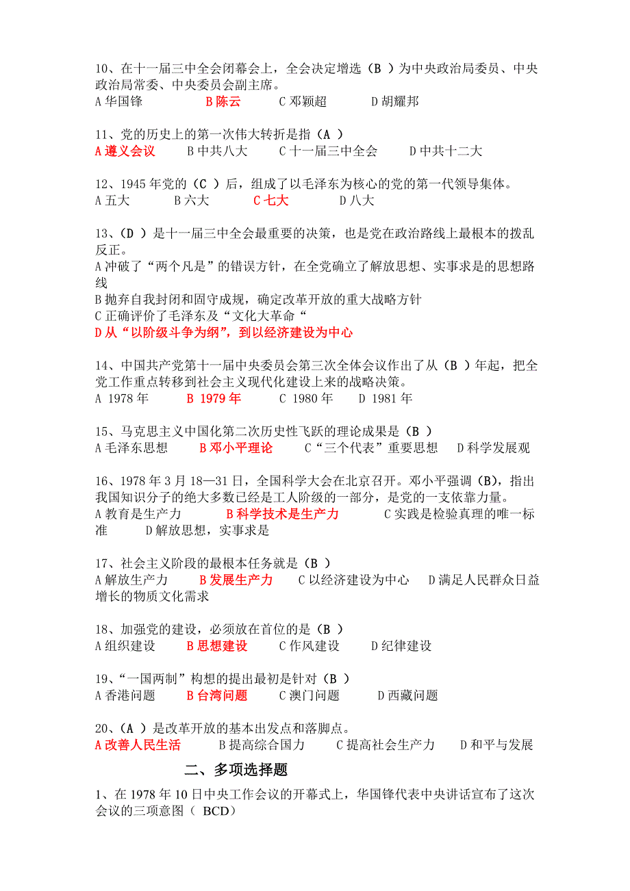 十一届三中全会的召开及其历史意义测试题_第2页