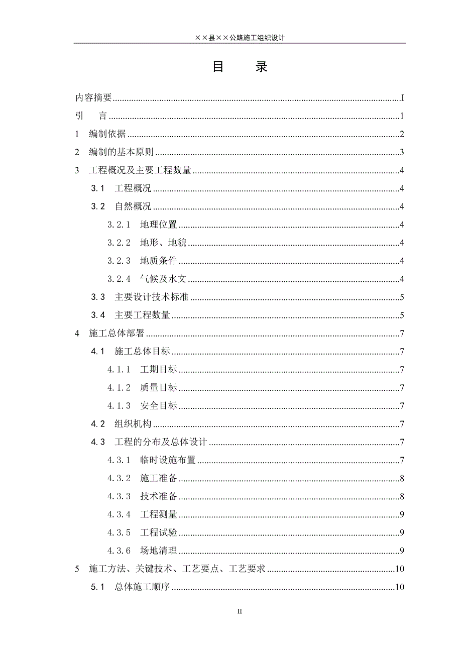 xx县xx公路施工组织设计_第3页