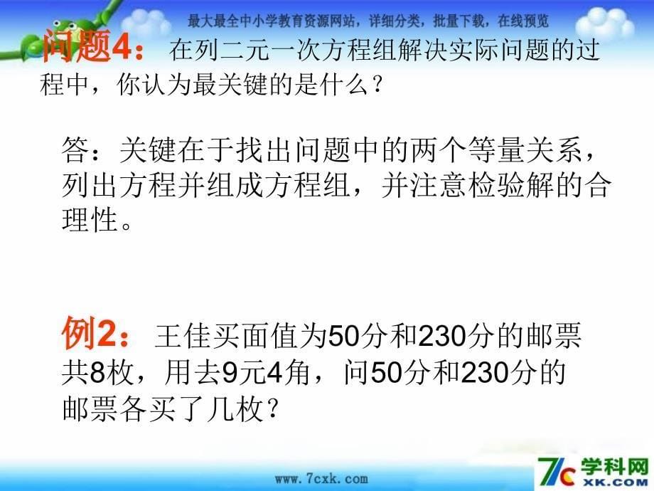 2015年春华师大版数学七年级初一下册第一学期第7章《一次方程组》复习PPT课件_第5页