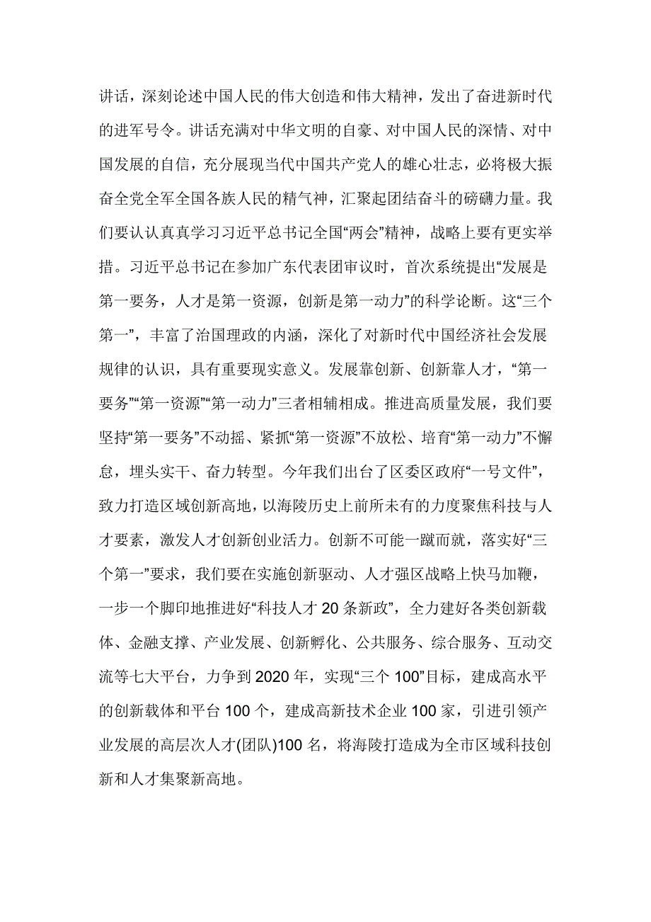 全区学习贯彻2018年全国精神会议讲话稿 发言材料_第2页