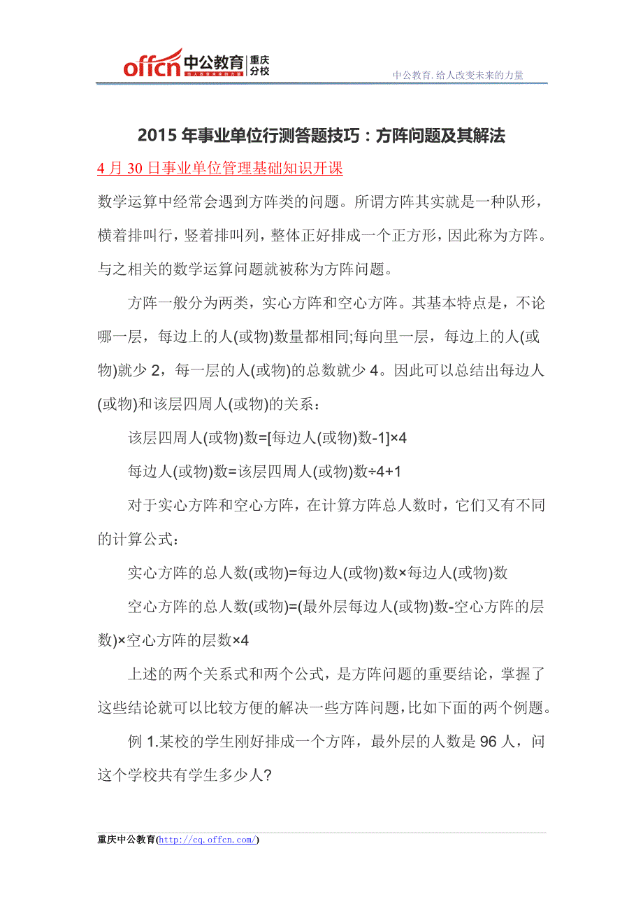 2015年事业单位行测答题技巧：方阵问题及其解法_第1页