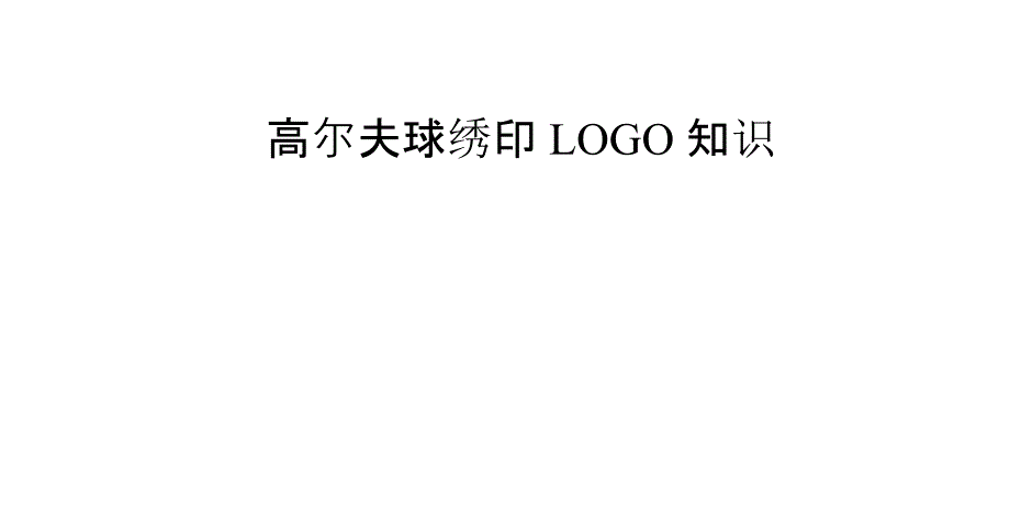 高尔夫球绣印logo知识_第1页