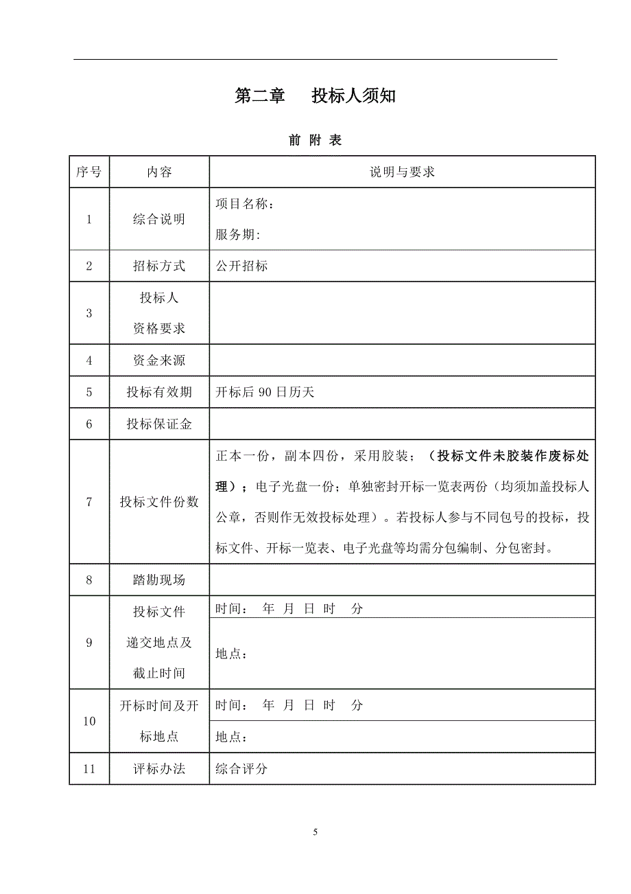 PPP专业咨询机构招标文件_第4页