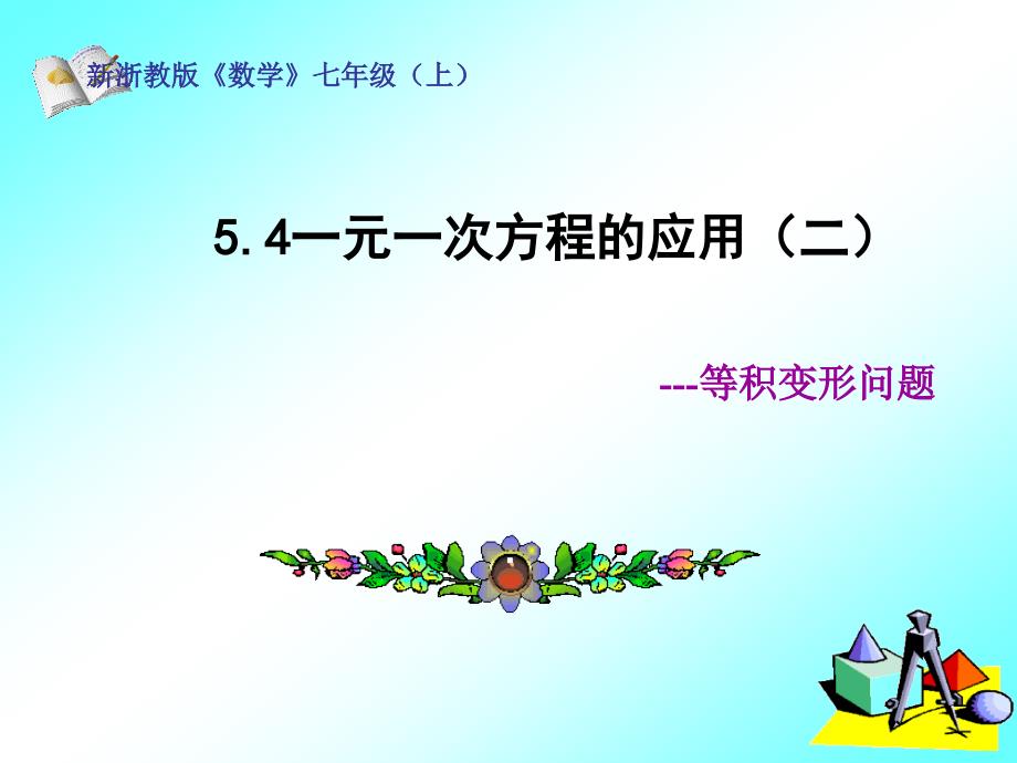 2017浙教版数学七年级上册5.4.2《一元一次方程的应用》（等积变形）ppt课件_第2页