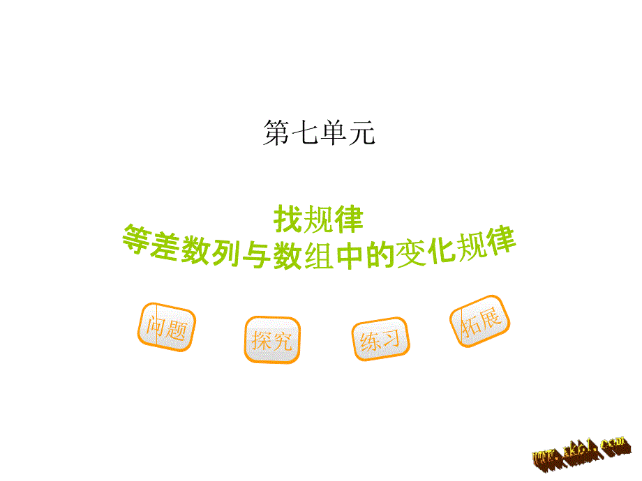 2016年新课标人教版数学一年级下册第七单元第一节第2课时等差数列与数组中的变化规律课件_第1页