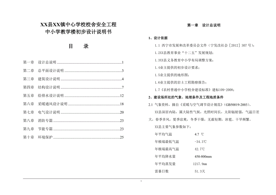 大通县多林镇中心学校校舍安全工程中小学教学楼初步设计说明书_第1页