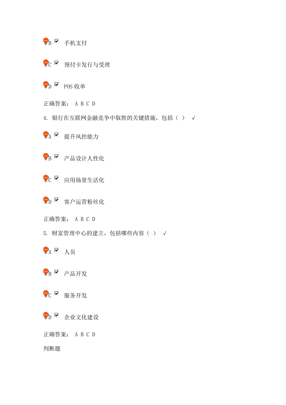 传统金融机构面对互联网金融攻击的应对策略课后题80分_第2页