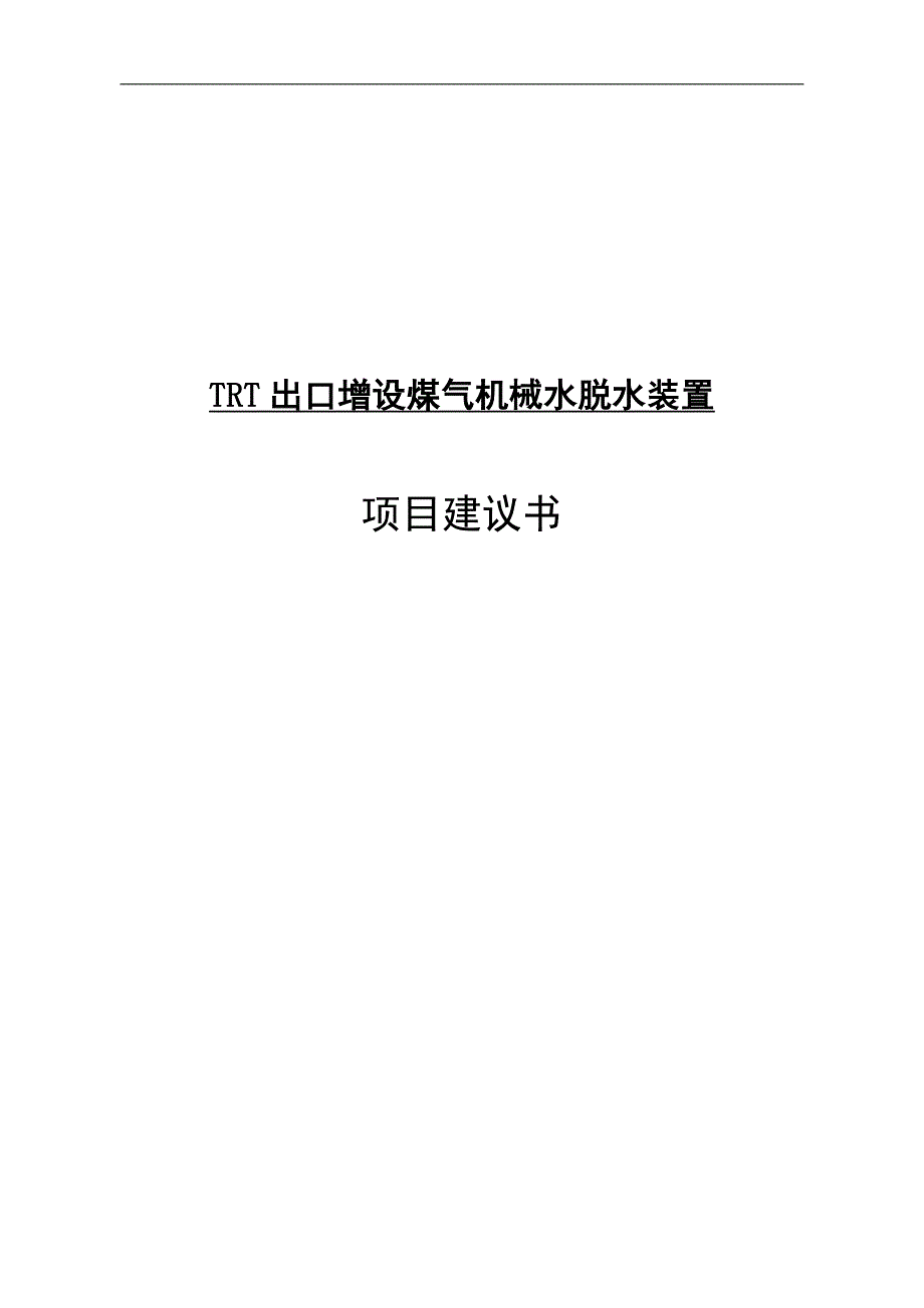 trt出口增设煤气机械水脱水装置项目建议书_第1页