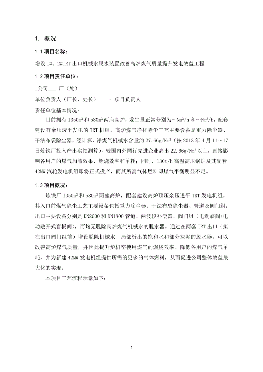 trt出口增设煤气机械水脱水装置项目建议书_第3页