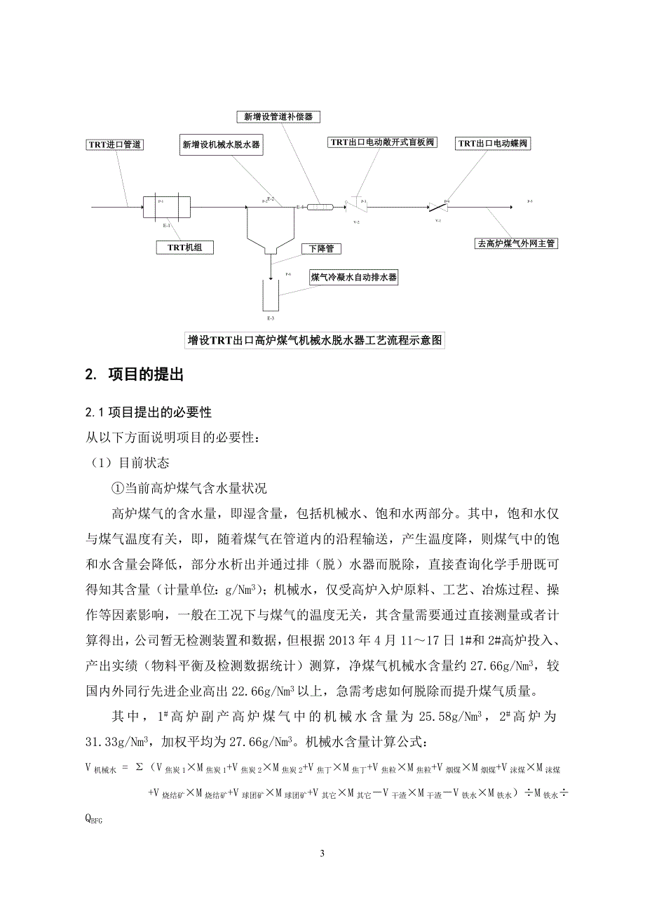 trt出口增设煤气机械水脱水装置项目建议书_第4页