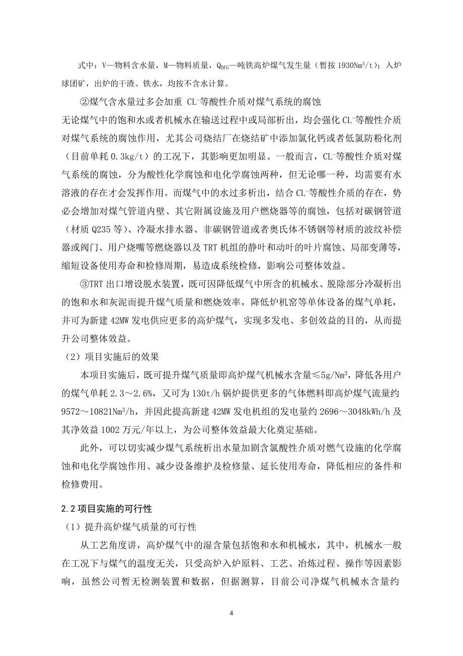 trt出口增设煤气机械水脱水装置项目建议书_第5页